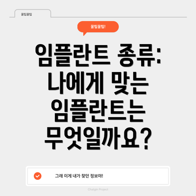 임플란트 종류: 나에게 맞는 임플란트는 무엇일까요?