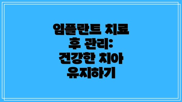 임플란트 치료 후 관리: 건강한 치아 유지하기
