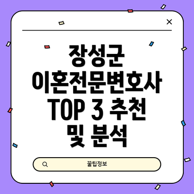 장성군 이혼전문변호사 TOP 3 추천 및 분석