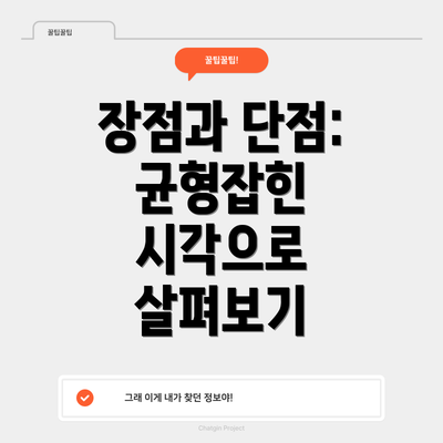 장점과 단점: 균형잡힌 시각으로 살펴보기