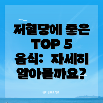 저혈당에 좋은 TOP 5 음식:  자세히 알아볼까요?