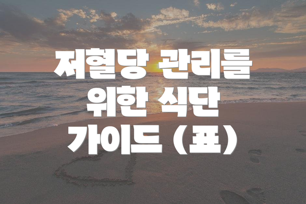 저혈당 관리를 위한 식단 가이드 (표)