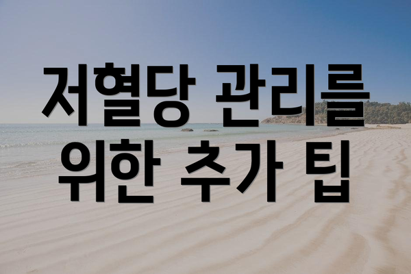 저혈당 관리를 위한 추가 팁