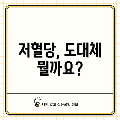 저혈당, 도대체 뭘까요?