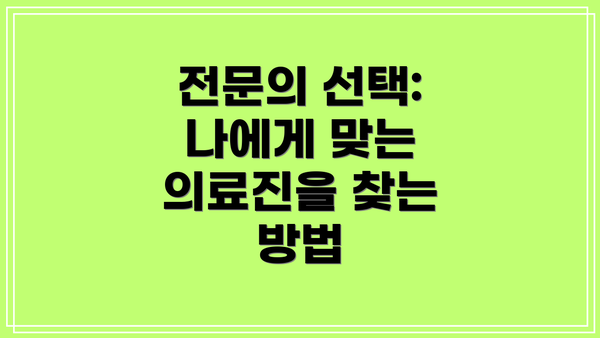 전문의 선택: 나에게 맞는 의료진을 찾는 방법