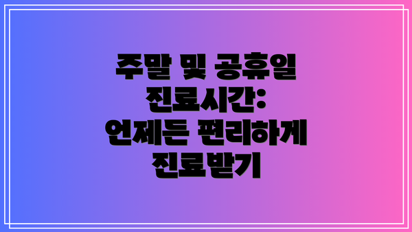 주말 및 공휴일 진료시간: 언제든 편리하게 진료받기