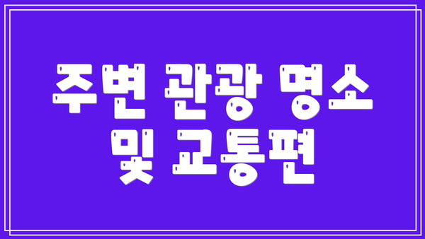 주변 관광 명소 및 교통편