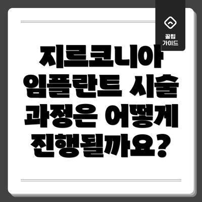지르코니아 임플란트 시술 과정은 어떻게 진행될까요?