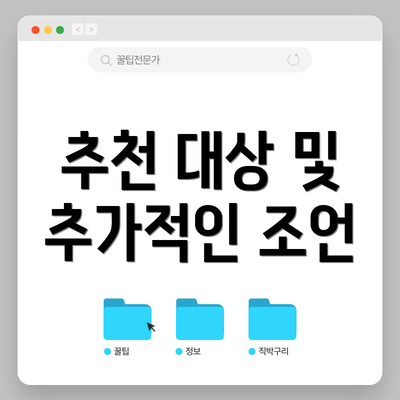 추천 대상 및 추가적인 조언