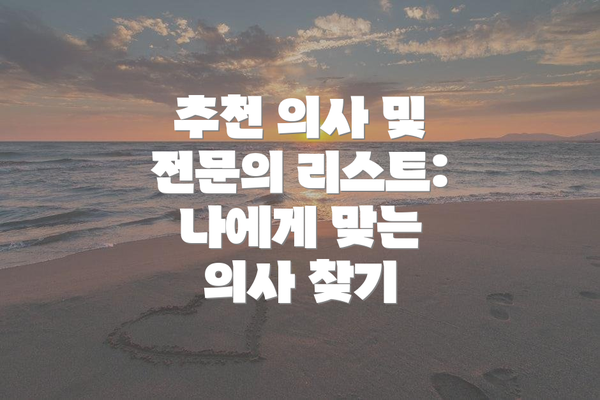 추천 의사 및 전문의 리스트: 나에게 맞는 의사 찾기