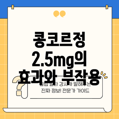콩코르정 2.5mg의 효과와 부작용