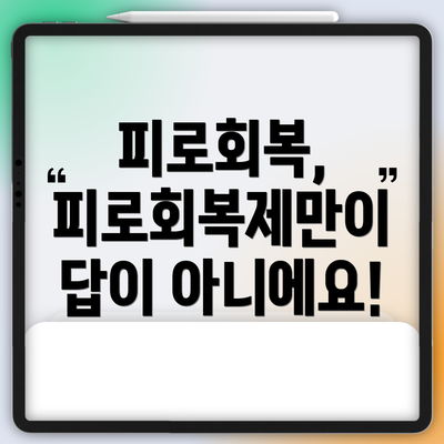 피로회복, 피로회복제만이 답이 아니에요!