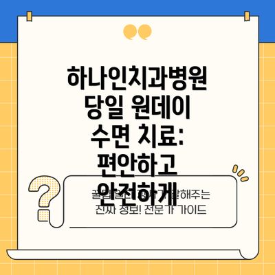 하나인치과병원 당일 원데이 수면 치료: 편안하고 안전하게