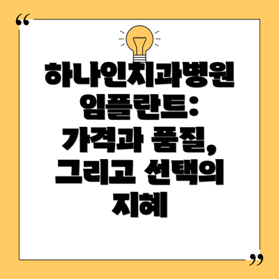 하나인치과병원 임플란트: 가격과 품질, 그리고 선택의 지혜