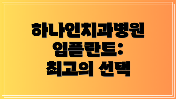 하나인치과병원 임플란트: 최고의 선택