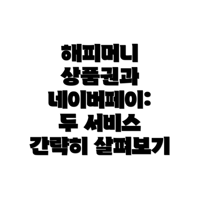 해피머니 상품권과 네이버페이:  두 서비스 간략히 살펴보기