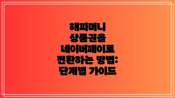 해피머니 상품권을 네이버페이로 전환하는 방법:  단계별 가이드