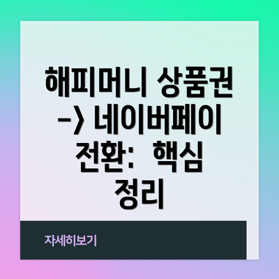 해피머니 상품권 -> 네이버페이 전환 시 유의사항:  놓치지 말아야 할 중요한 점들!