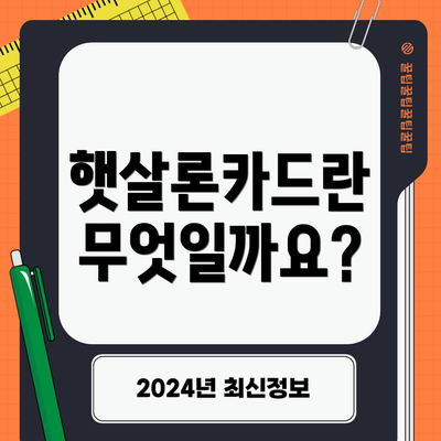 햇살론카드란 무엇일까요?