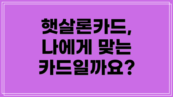 햇살론카드, 나에게 맞는 카드일까요?