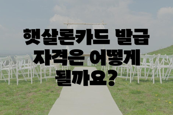 햇살론카드 발급 자격은 어떻게 될까요?