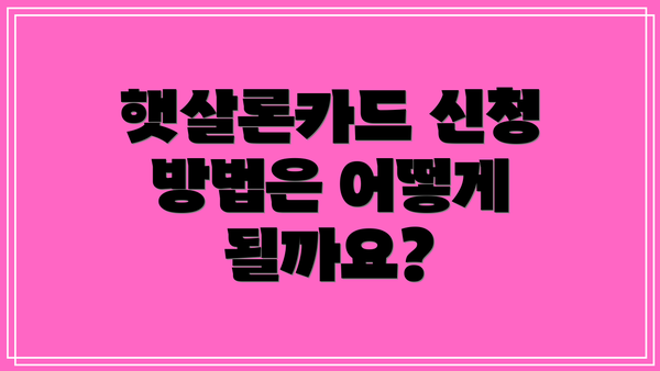 햇살론카드 신청 방법은 어떻게 될까요?