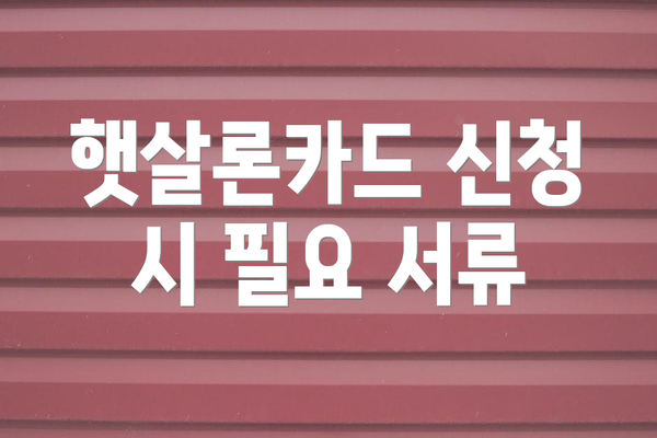 햇살론카드 신청 시 필요 서류