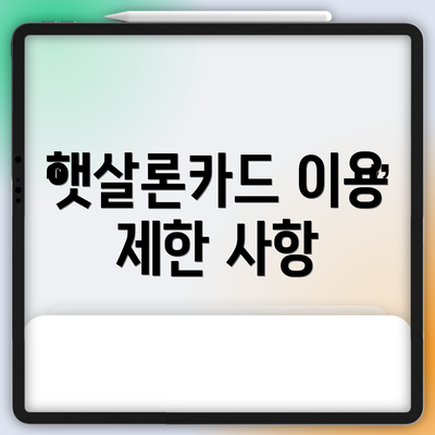햇살론카드 이용 제한 사항