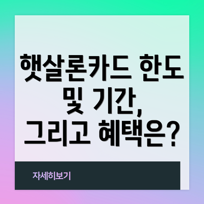 햇살론카드 한도 및 기간, 그리고 혜택은?