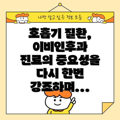 호흡기 질환, 이비인후과 진료의 중요성을 다시 한번 강조하며...