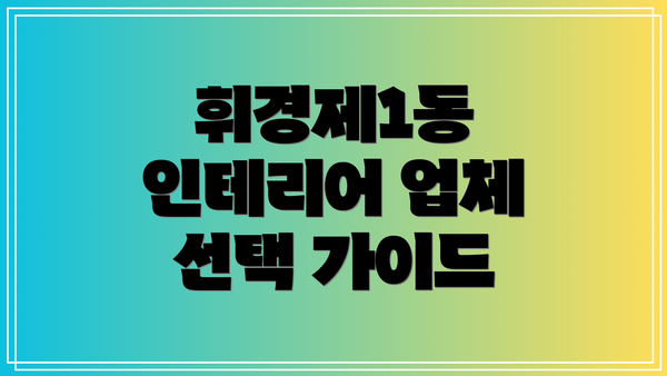 휘경제1동 인테리어 업체 선택 가이드