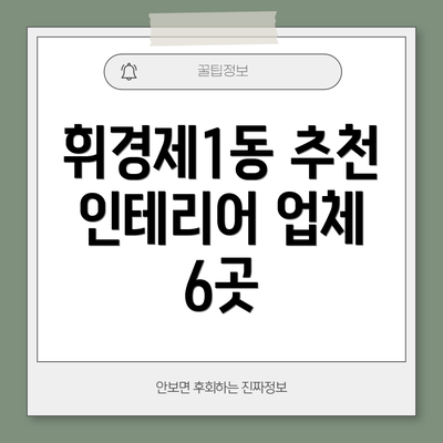휘경제1동 추천 인테리어 업체 6곳