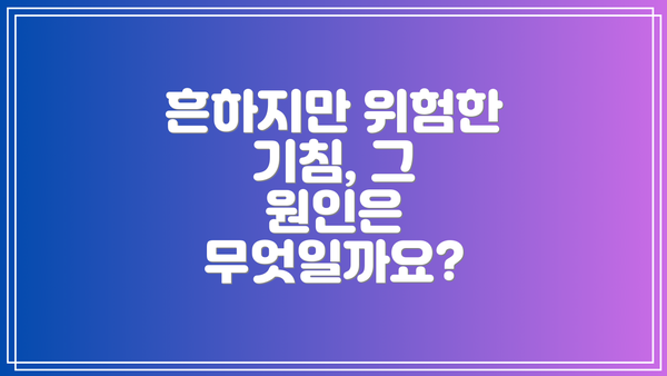 흔하지만 위험한 기침, 그 원인은 무엇일까요?
