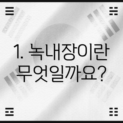 1. 녹내장이란 무엇일까요?
