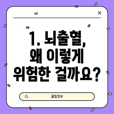 1. 뇌출혈, 왜 이렇게 위험한 걸까요?
