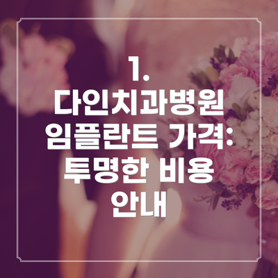 1. 다인치과병원 임플란트 가격: 투명한 비용 안내