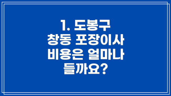 1. 도봉구 창동 포장이사 비용은 얼마나 들까요?