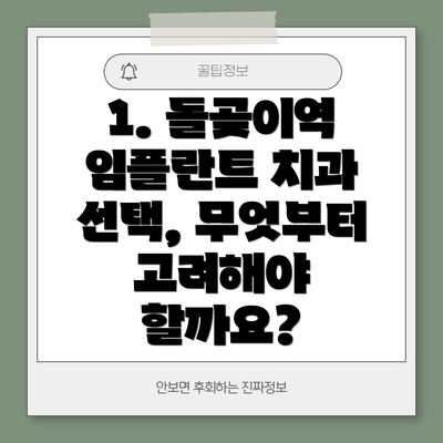 1. 돌곶이역 임플란트 치과 선택, 무엇부터 고려해야 할까요?