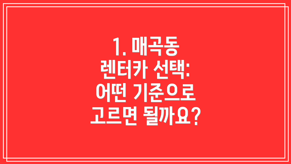 1. 매곡동 렌터카 선택: 어떤 기준으로 고르면 될까요?
