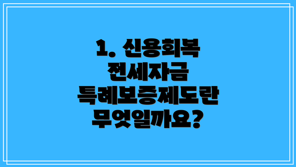 1. 신용회복 전세자금 특례보증제도란 무엇일까요?