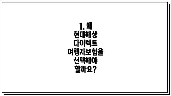 1. 왜 현대해상 다이렉트 여행자보험을 선택해야 할까요?