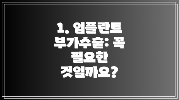 1. 임플란트 부가수술: 꼭 필요한 것일까요?