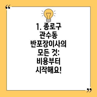 1. 종로구 관수동 반포장이사의 모든 것: 비용부터 시작해요!