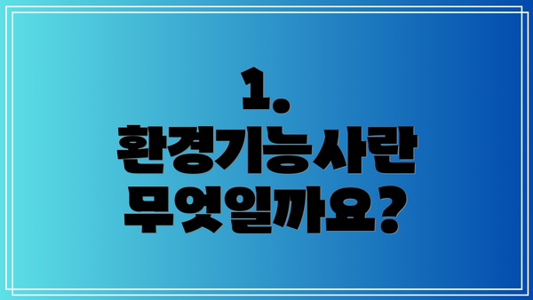 1. 환경기능사란 무엇일까요?