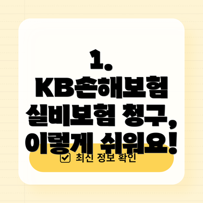 1. KB손해보험 실비보험 청구, 이렇게 쉬워요!