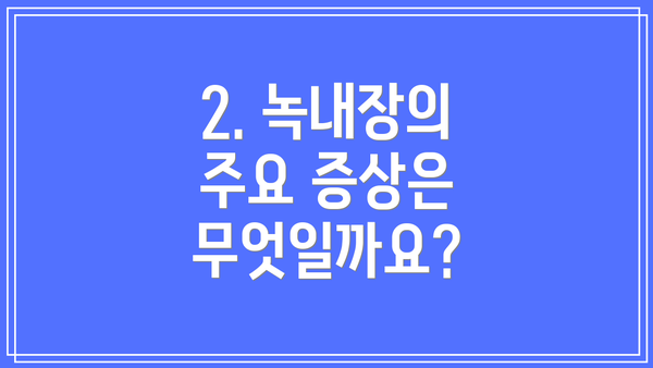 2. 녹내장의 주요 증상은 무엇일까요?