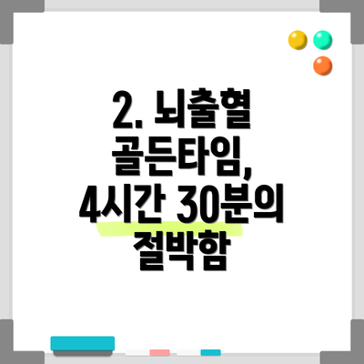 2. 뇌출혈 골든타임, 4시간 30분의 절박함