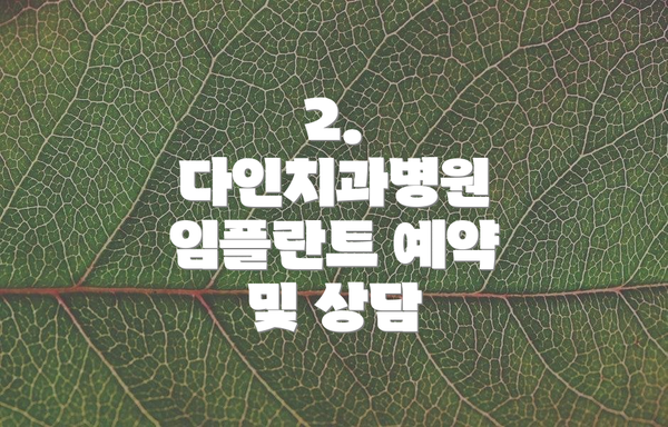 2. 다인치과병원 임플란트 예약 및 상담
