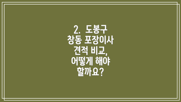 2.  도봉구 창동 포장이사 견적 비교, 어떻게 해야 할까요?