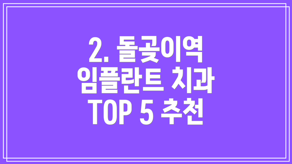 2. 돌곶이역 임플란트 치과 TOP 5 추천